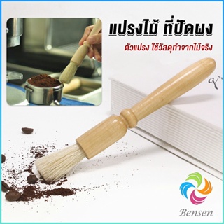 Bensen แปรงไม้ ที่ปัดผง ที่ทำความสะอาด เครื่องบดกาแฟ brush