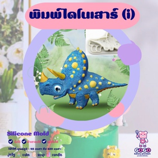 3D พิมพ์ไดโนเสาร์ (i) พิมพ์ซิลิโคน ทำวุ้น ทำขนม