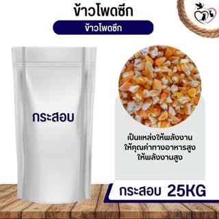 ข้าวโพดซีก corn flakes อาหารนก กระต่าย หนู กระต่าย กระรอก ชูก้า และสัตว์ฟันแทะ (กระสอบ 25KG)