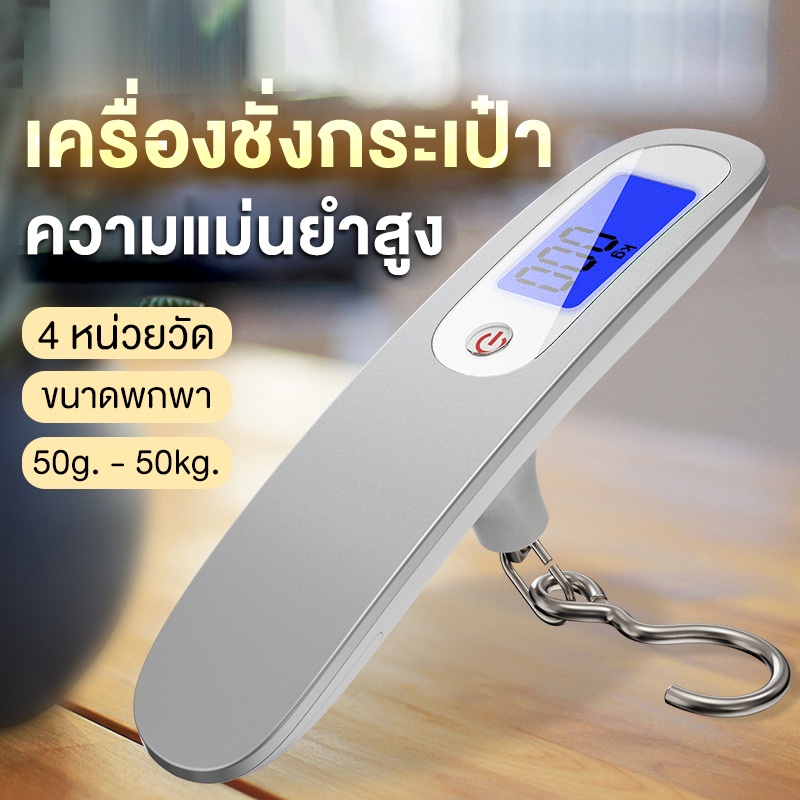 เครื่องชั่งกระเป๋า เครื่องชั่งกระเป๋าเดินทาง 50kg มีไฟ LED มองเห็นชัด เครื่องชั่งน้ำหนัก มีให้เลือกตะขอ สายเกี่ยว