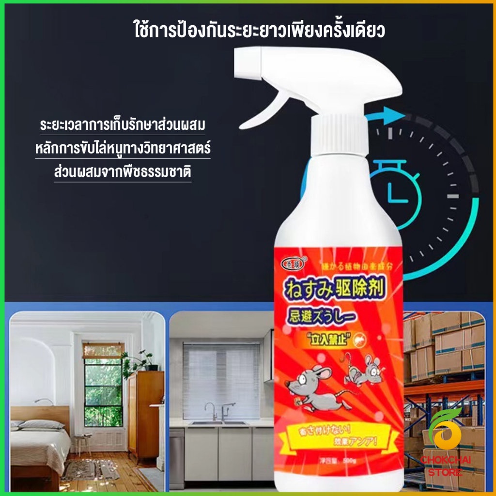 Chok สเปรย์ไล่หนู น้ำยาไล่หนู  500ml  Anti Rat Spray - รูปที่ 4