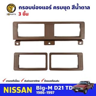 ชุดกรอบช่องแอร์ สีน้ำตาล 3 ชิ้น สำหรับ Nissan Big-M D21 ปี 1986-1997 นิสสัน บิ๊กเอ็ม คุณภาพดี ส่งไว S.PRY