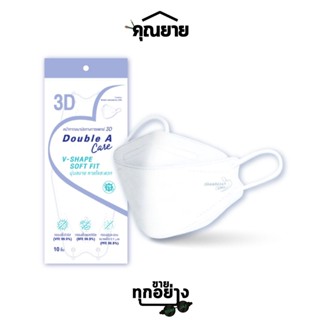 Double A Care หน้ากากอนามัยทางการแพทย์ 3D V-SHAPE SOFT FIT สีขาว บรรจุ 10 ชิ้น