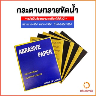 Khummak กระดาษทรายขัดน้ำ กระดาษทรายหยาบ-ละเอียด คุณภาพดี ทนน้ำ  sandpaper