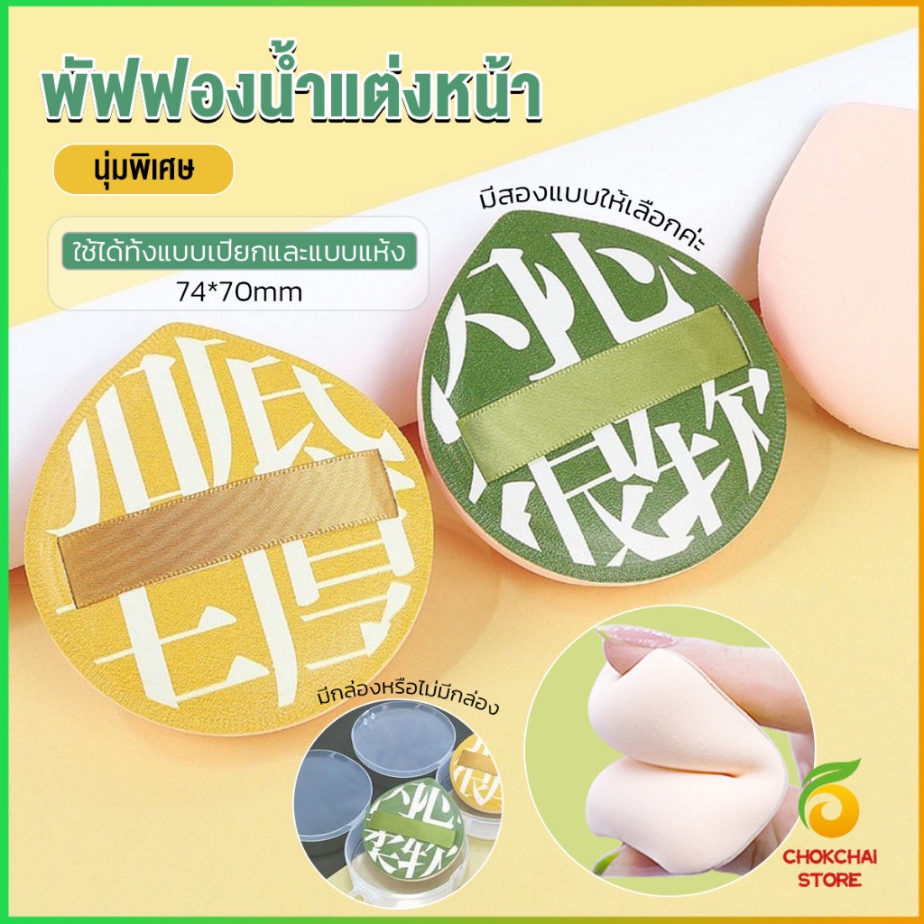 Chok พัฟฟองน้ำแต่งหน้า พัฟขนาดใหญ่ สวมนิ้ว  นุ่มพิเศษ Powder puff