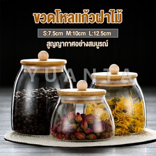 Yuanta โหลแก้วฝาไม้เก็บวัตุดิบ ทรงโอ่ง  กระปุกใส่ขนม ขวดใส่เครื่องปรุง Food Storage