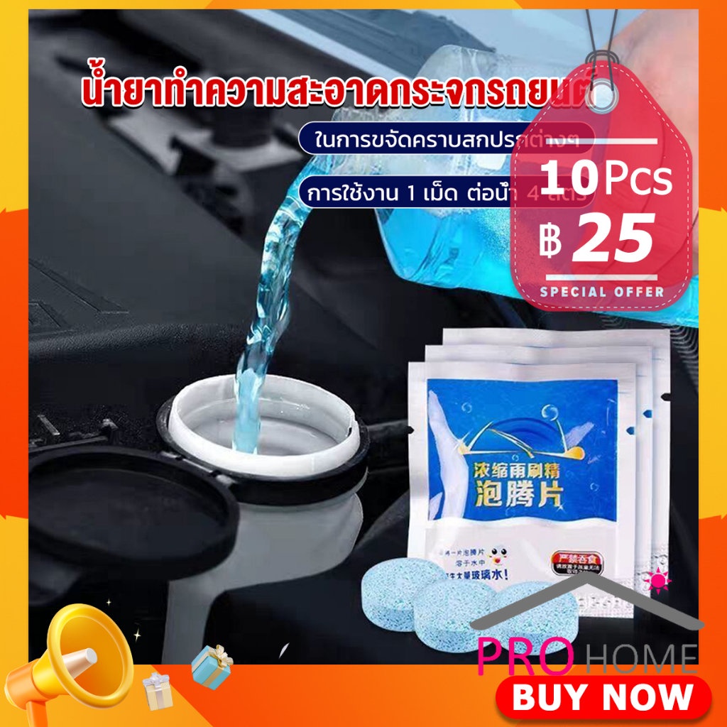 Prohome เม็ดฟู่ทำความสะอาดกระจกรถยนต์ ทำความสะอาดกระจกรถยนต์ น้ำยาเช็ดกระจก Bath of glass