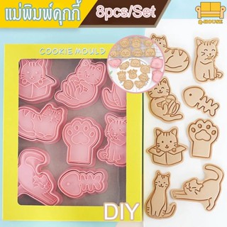 ✅พร้อมส่ง✅ 8Pcs/Set 🔥DIY แม่พิมพ์คุกกี้ พิมพ์ทาร์ตสับปะรด พิมพ์ฟองดองท์​ 3 มิติกดคุ้กกี้เครื่องมืออบ