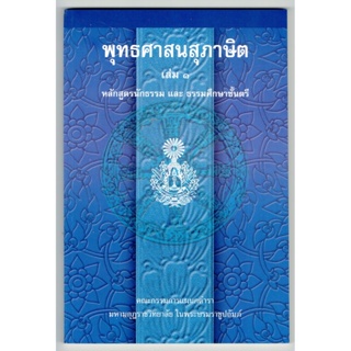 พุทธศาสนสุภาษิต เล่ม 1 หลักสูตรนักธรรมและธรรมศึกษาชั้นตรี - มหามกุฏฯ - หนังสือบาลี ร้านบาลีบุ๊ก Palibook.com