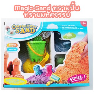 เซต ทราย 2สี + อุปกรณ์ , ทรายแม่เหล็ก ทรายมหัศจรรย์ magic sand ทรายปั้น ทราย แม่เหล็ก