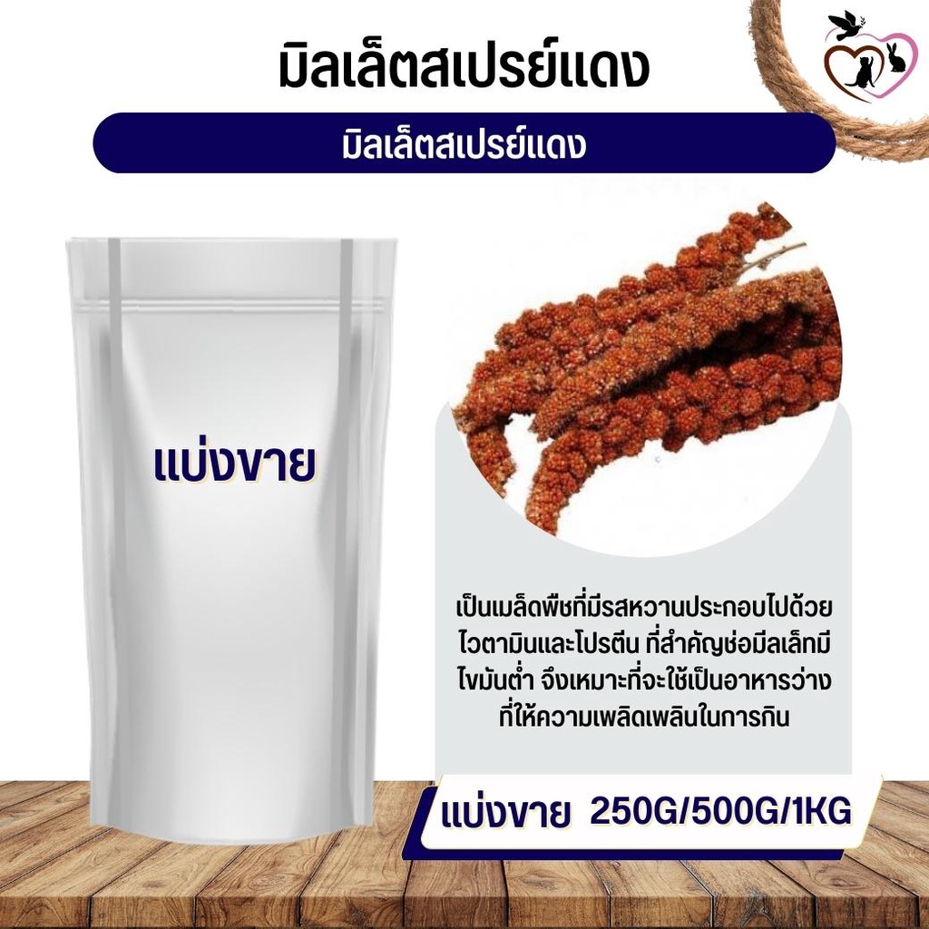 มิลเล็ต สเปรย์แดง Red Millet Spray อาหารนก กระต่าย หนู กระต่าย กระรอก ชูก้า  และสัตว์ฟันแทะ (แบ่งขาย 250G / 500G / 1Kg) | Shopee Thailand