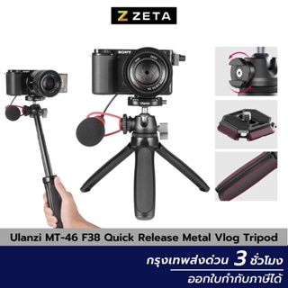 Ulanzi MT-46 F38 Quick Release Metal Vlog Tripod ขาตั้งกล้อง คุณภาพสูง มาพร้อมหัวบอล ระบบล็อคแบบ F38