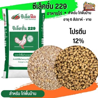 อาหารไก่พื้นบ้าน ซีเล็คชั่น 229 (แบ่งขาย 500G / 1KG)