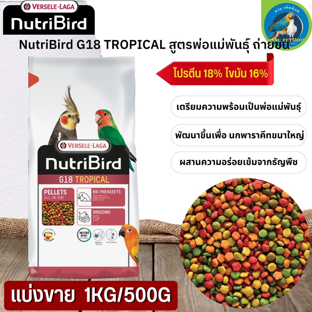 NutriBird G18 Tropical อาหารสำเร็จรูปอัดเม็ดสำหรับนกขนาดเล็ก-กลาง (แบ่งขาย 500G / 1KG) นกได้รับสารอา
