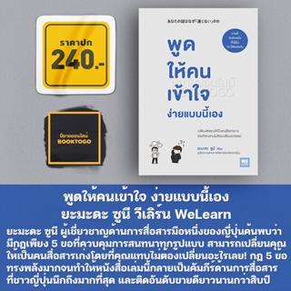 (พร้อมส่ง) พูดให้คนเข้าใจง่ายแบบนี้เอง ยะมะดะ ซูนี วีเลิร์น WeLearn