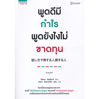 Bundanjai (หนังสือพัฒนาตนเอง) พูดดีมีกำไร พูดยังไงไม่ขาดทุน