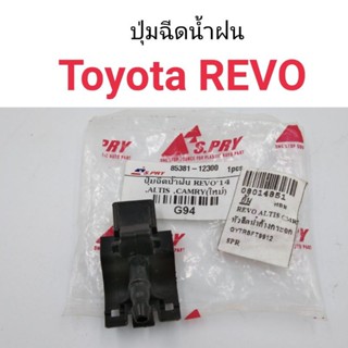 หลานหลวงยานยนต์ (1ตัว) ปุ่มฉีดน้ำฝน Toyota Revo รหัส G94 อะไหล่รถยนต์