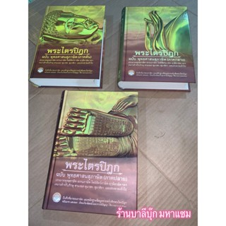 พระไตรปิฎก ฉบับ พุทธศาสนสุภาษิต 3 เล่ม (ภาคต้น กลาง และปลาย) - รวมพุทธภาษิต ธรรมภาษิต โพธิสัตว์ภาษิต - ร้านบาลีบุ๊ก