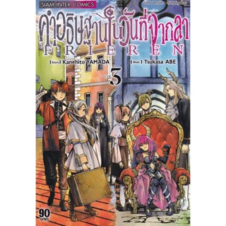 Manga Arena (หนังสือ) การ์ตูน คำอธิฐานในวันที่จากลา Frieren เล่ม 3