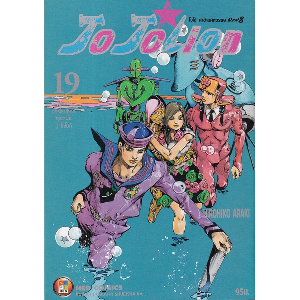 Manga Arena (หนังสือ) การ์ตูน JoJoLion เล่ม 19 แพทย์ออร์โธปิดิกส์ คุณหมอวู โทโมกิ