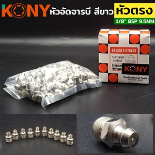 KONY หัวอัดจารบี สีขาว คอตรง 1/8" BSP 9.5MM (ให้เลือกซื้อ)TT TOOLS