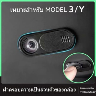 [ฝาครอบกล้อง] Tesla Model3/Y ฝาครอบป้องกันเลนส์ ภายใน ความเป็นส่วนตัว ฝาครอบป้องกันความเป็นส่วนตัว ฝาครอบป้องกันเลนส์ มีให้เลือกหลายสี