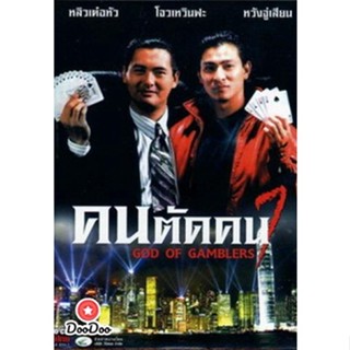 DVD God of Gamblers I คนตัดคน ภาค 1 (เสียง ไทย) หนัง ดีวีดี