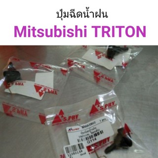 (1ตัว) ปุ่มฉีดน้ำฝน Mitsubishi Triton หลานหลวง