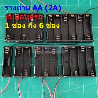 รางถ่าน ถ่าน แบต กล่องถ่าน ช่องถ่าน แบตเตอรี่ Battery Holder Case AA 2A #รางถ่าน AA อนุกรม ไม่มีฝา (1 ตัว)