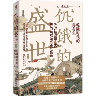 [Qiuxiang Bookstore] the Hungry Prosperity: the Loss of the Qianlong Era (รุ่นที่ 2)