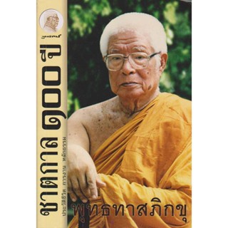 ชาตกาล 100 ปี พุทธทาสภิกขุ ประวัติชีวิต การงาน หลักธรรม