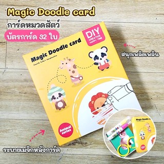 Magic Doodle Card 32ใบ หมวดสัตว์ ปากกาเมจิกระบายหลังใบการ์ด ช่วยเสริมสร้างพัฒณาการลูกน้อย No.666-1
