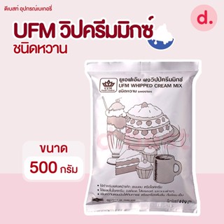 UFM วิปครีมมิกซ์ชนิดหวาน ขนาด 500 กรัม