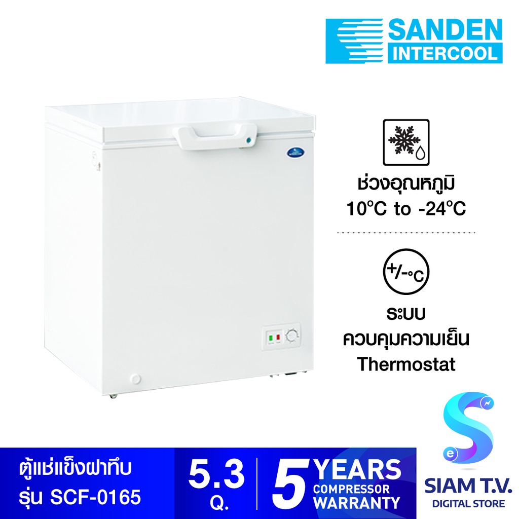 SANDEN ตู้แช่แข็ง 2 ระบบ  รุ่น SCF-0165  ขนาด  5.3 คิว โดย สยามทีวี by Siam T.V.