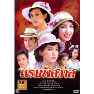 หนัง DVD ออก ใหม่ แรมพิศวาส DVD ดีวีดี หนังใหม่