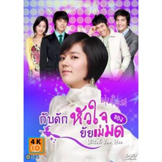 หนัง DVD ออก ใหม่ ซีรีย์เกาหลี Witch Yoo Hee กับดักหัวใจ..ของยัยแม่มด (Witch Amusement/A Witch in Love/The Witch YuHee)