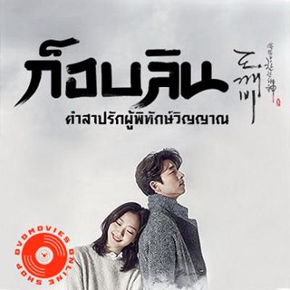 DVD Goblin ก็อบลิน คำสาปรักผู้พิทักษ์วิญญาณ ( เสียงไทยช่อง True4U 28 ตอนจบ ) (เสียงไทย เท่านั้น ไม่มีซับ ) DVD