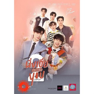 DVD Cutie pie 2 You นิ่งเฮียก็หาว่าซื่อ 2 (4 ตอนจบ) (เสียง ไทย | ซับ ไม่มี) DVD