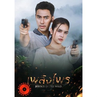 DVD เพลิงไพร Justice In The Wild [2566] 17 ตอนจบ (เสียง ไทย | ซับ ไม่มี) DVD