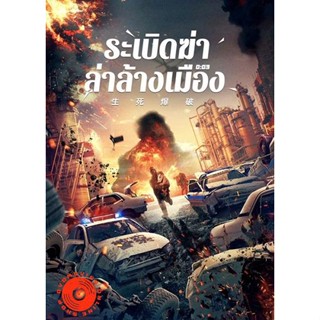 DVD Blasting (2022) ระเบิดฆ่า ล่าล้างเมือง (เสียง จีน| ซับ ไทย/จีน (ซับ ฝัง)) DVD