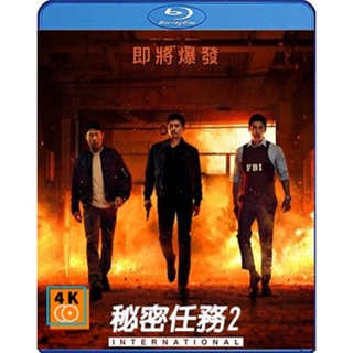 หนัง Bluray ออก ใหม่ Confidential Assignment 2 International (2022) จารชนโอปป้ารั่วส์ข้ามโลก (เสียง Korean /ไทย | ซับ En