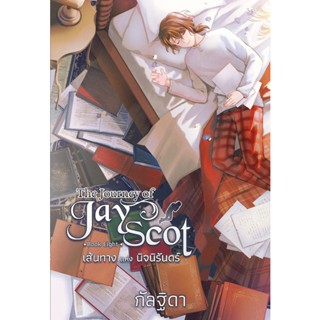 Se-ed (ซีเอ็ด) : หนังสือ The Journey of Jay Scot Book Eight : เส้นทางแห่งนิจนิรันดร์ (จบ)