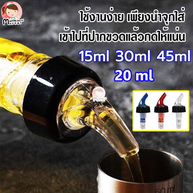 จุกรินเหล้าแบบหยุดไหลเองขนาด 15 ml 20 ml 30 ml เเละ 45 ml รับประกันราคาถูกสุด มี 3 สี
