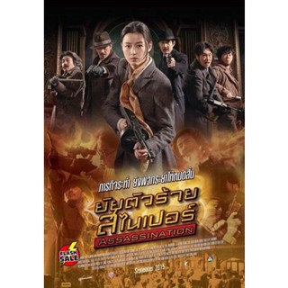 DVD ดีวีดี Assassination ยัยตัวร้าย สไนเปอร์ (เสียง ไทย/เกาหลี | ซับ ไทย) DVD ดีวีดี