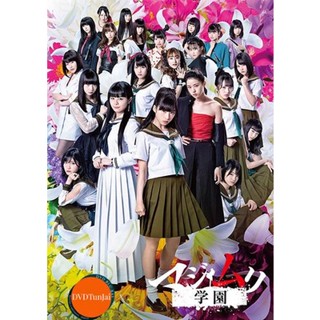 หนังแผ่น DVD Majimuri Gakuen (ซับ ไทย) หนังใหม่ ดีวีดี