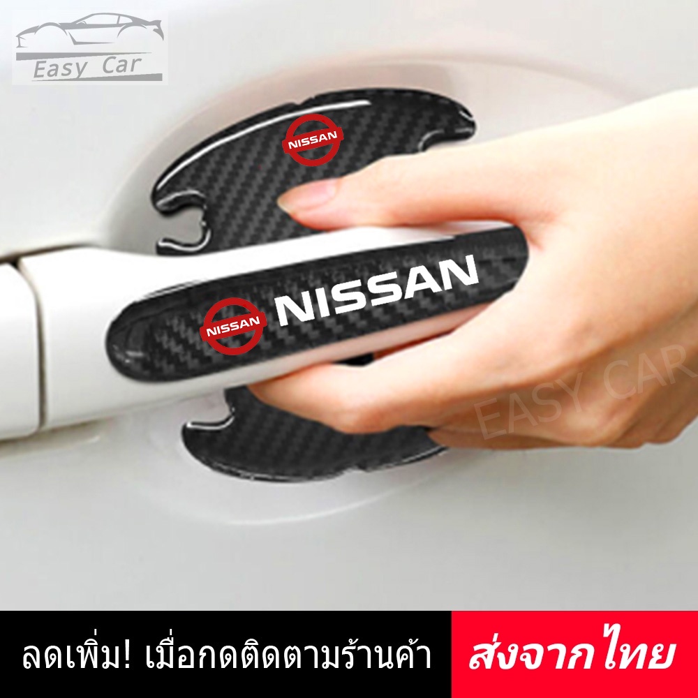 กันรอย มือจับประตูรถ 8 ชิ้น​ Nissan ส่งจากไทย​ นิสสัน กันรอยขีดข่วน กันกระแทก ประตูรถยนต์