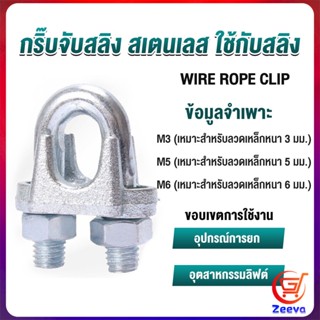 ZEEVA กิ๊ปจับลวดสลิง ตัวล็อคสลิง ขนาด M3 M5 M6 Wire Rope Clip