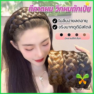 Zakii ที่คาดผมถักเปีย แฟชั่นเกาหลี ถักแบบสาน กว้าง 4. cm สําหรับผู้หญิง Wig hoop