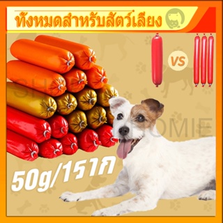 มาใหม่ หนา ไส้กรอกสุนัข ขนมสุนัข อาหารสุนัข ไส้กรอกแฮมสุนัขอาหารหมา 50g/1 ราก ขนมสุนัขแปรรูปจากเนื้อ เป็ด ไก่