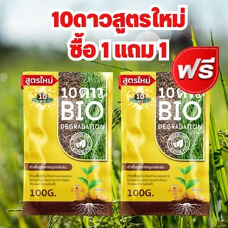 ส่งฟรี** 10ดาวไบโอ 10ดาวจุลินทรีย์ ไบโอจุลินทรีย์ หัวเชื้อจุลินทรีย์ สูตรเข้มข้น